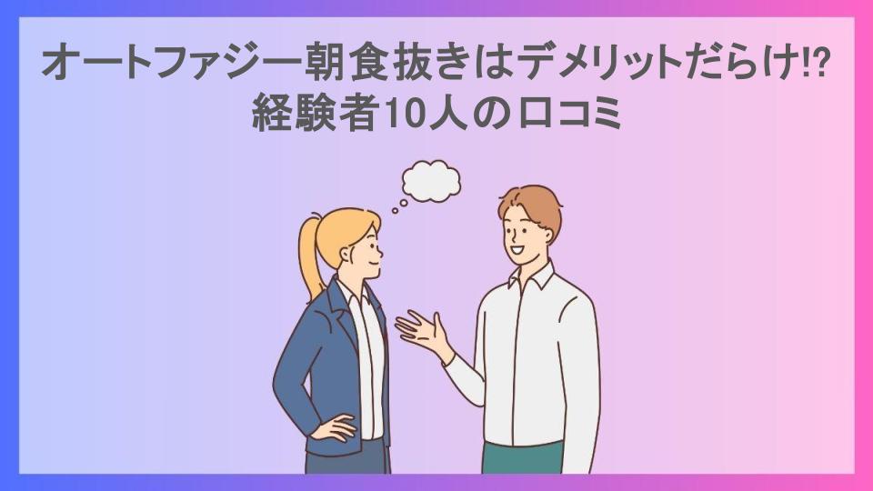 オートファジー朝食抜きはデメリットだらけ!?経験者10人の口コミ